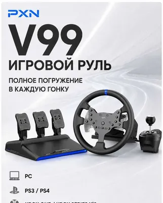 Здравствуйте продаю игровой руль PXN v99 для пк и консолей 1