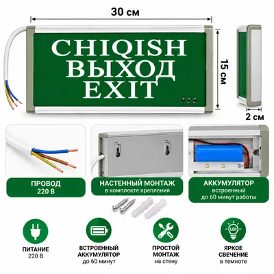 Табло CHIQISH EXIT ВЫХОД 220В | Аварийное LED