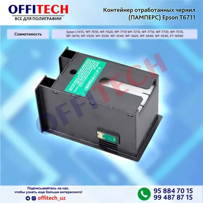 Контейнер отработанных чернил (ПАМПЕРС) Epson T6711