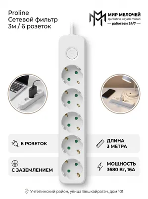 Сетевой фильтр Proline 6 розеток 3м с заземлением