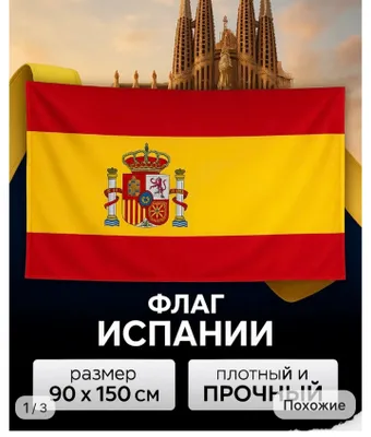 Флаг Испании 1