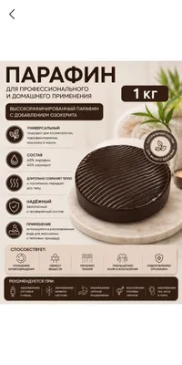 Парафин 1