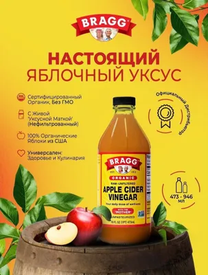 Яблочный уксус «Bragg Organic», 946 мл