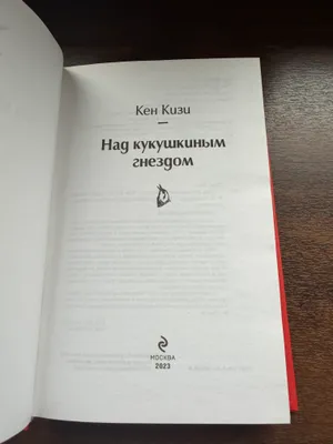 Книга Над  кукушкиным гнездом 2