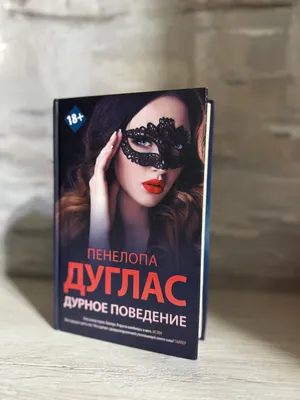 “Dурное Поведение” kitobi 1