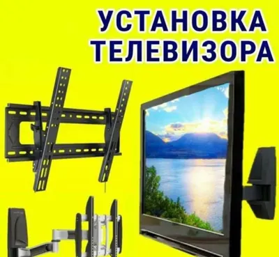 Установка телевизора на стену