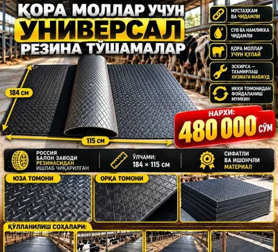 Универсальная резиновая подстилка для крупного рогатого скота