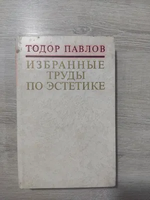 Избранные труды по эстетике 1