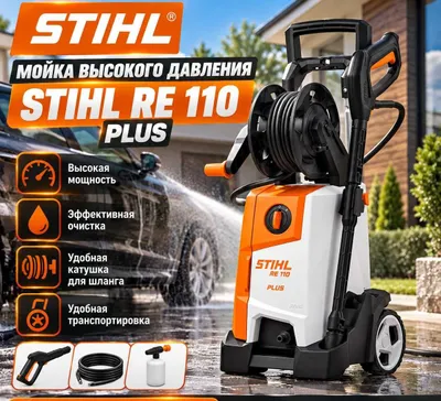 Мойка высокого давления STIHL RE 110 1