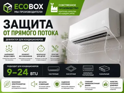 Дефлектор ECOBOX для кондиционера, комплектующие, отражатель