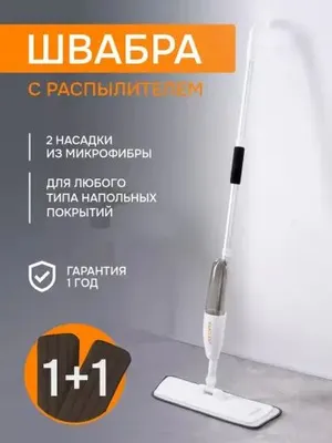 Швабра с распылителем и насадкой для мытья полов