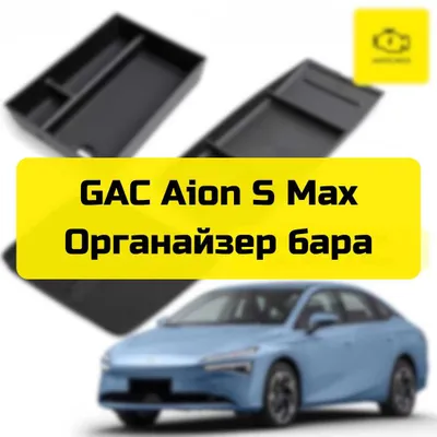 Органайзер бара для GAC Aion S Max от «Autocheck.Shop» 1