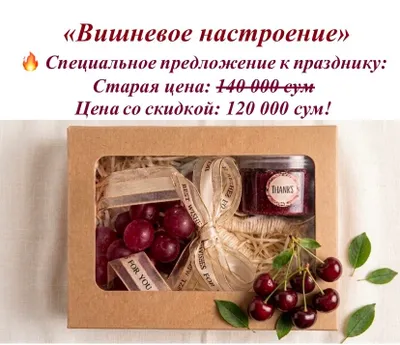 Подарочный набор «Вишневое настроение»