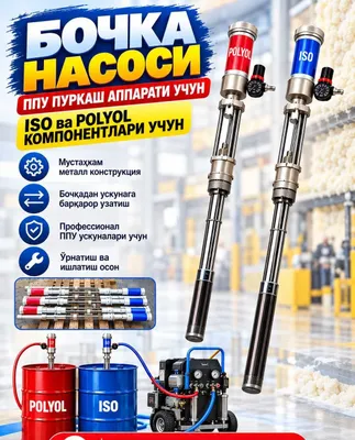 Бочковой насос для ППУ аппарата | ISO / POLYOL, bochka nasos 1