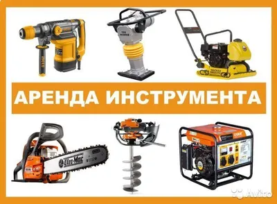 аренда инструмента
