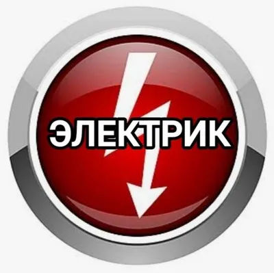 Электрик