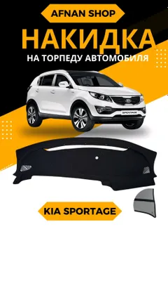 Продаются торпедки для автомобиля Kia Sportage