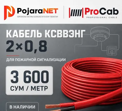 Кабель КСВВЭНг 2×0,8 ProCab для пожарной сигнализации