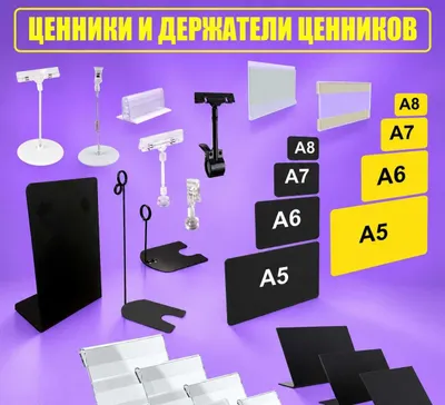 Аксессуары для магазина. Ценники, контейнеры 1