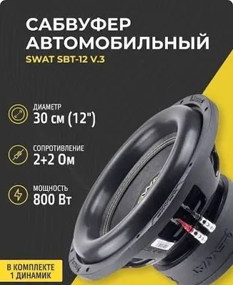 Сабвуфер Swat SBT-12 v.3