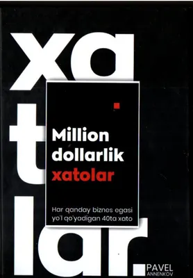 Книга «Миллионные ошибки»