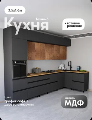Кухня Техно-6 3500х1600 Графит Софт/Экзотическое дерево Амазония МДФ 1