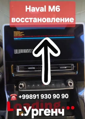 Haval M6 штатный Монитор Ремонт 1