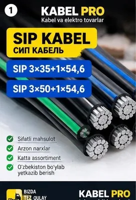 Кабель SIP СИП 3×35+1×54,6 / 3×50+1×54,6, алюминиевый кабель 1