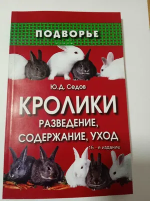 Книга. Кролики разведение содержание, уход. 1