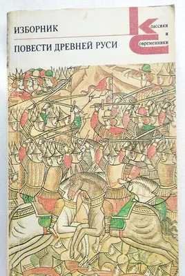 Книга "Изборник. Повести Древней Руси"