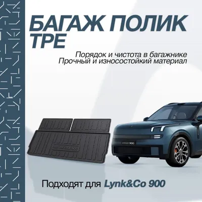 Резиновый багаж полик для Lynk&Co 900 1