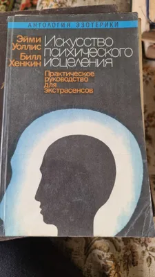 Искусство психического исцеления 1