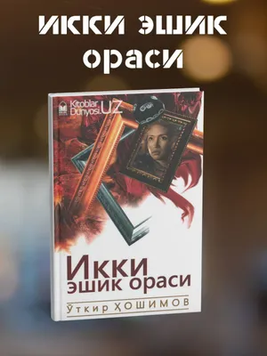 Икки Эшик Ораси