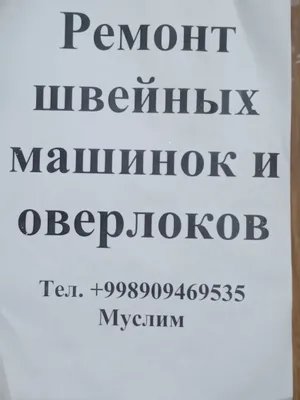 ремонт швейных машин и оверлоков