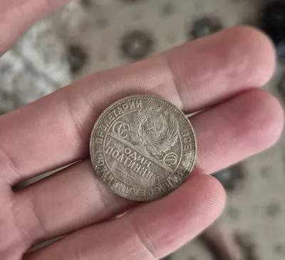 Один полтинник 1924 года 1