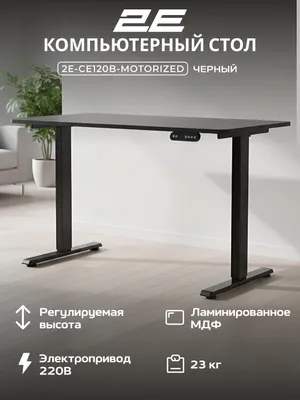 Компьютерный стол 2E SE120B (CE120B-MOTORIZED), с электроприводом и регулировкой высоты, чёрный 1