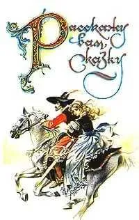 Книга "Расскажу вам сказку. Сказки и легенды народов Западной Европы"