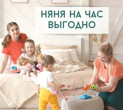 Няня на час удобно и не дорого!