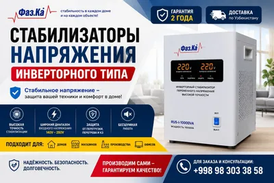 Инверторный стабилизатор напряжения Фаз.ка