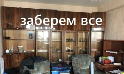 Вывоз старой мебели хлама из квартир с грузчиками