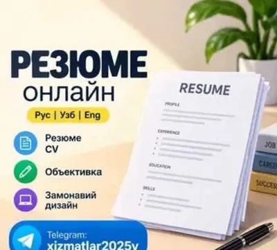 Резюме ёзамиз, Пишем CV и объективка
