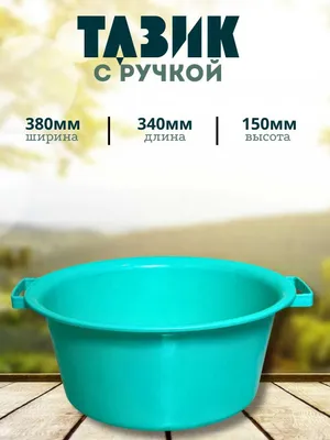 Таз с ручкой — 34 литра 1