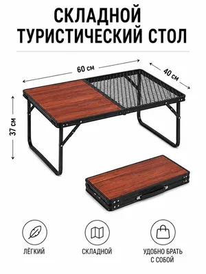 Складной стол — удобный и компактный