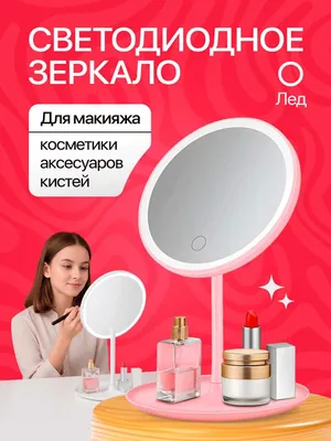 Стильное LED зеркало для макияжа с подсветкой, помощник для ухода 1