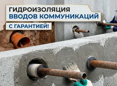 Choklar, yoriqlar va kommunikatsiyalar kiritiladigan joylarni gidroizolyatsiya qilish 1