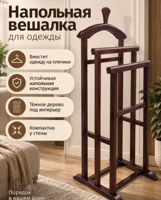 Вешилка наполная