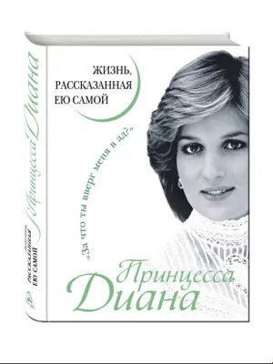 Принцесса Диана | Жизнь, рассказанная ею самой 1