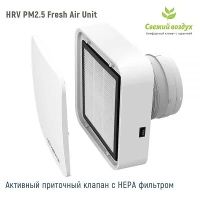 Бризер, активный приточный клапан Open Air, HRV с HEPA-фильтр от PM2.5 1