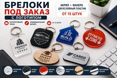 Брелоки под заказ с логотипом 1