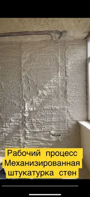 Механизированная штукатурка, Ротбанд, сувақ, штукатур уста 1